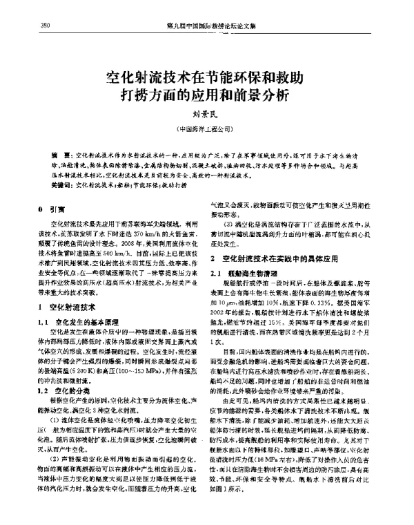 空化射流技术在节能环保和救助打捞方面的应用和前景分析