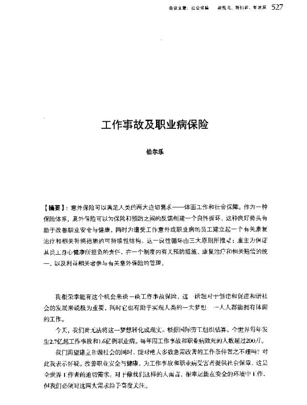 工作事故及职业病保险