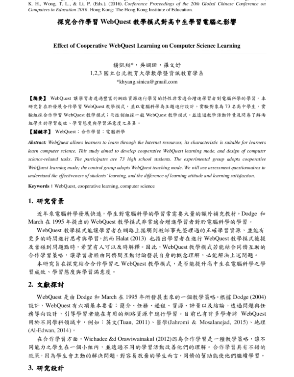 探究合作學習WebQuest教學模式對高中生學習電腦之影響