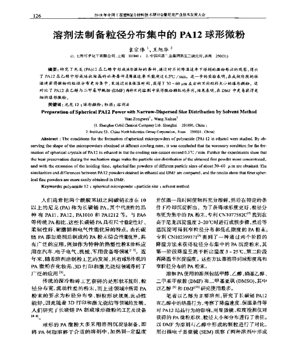 溶剂法制备粒径分布集中的PA12球形微粉