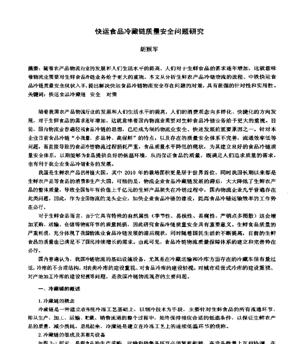 快运食品冷藏链质量安全问题研究