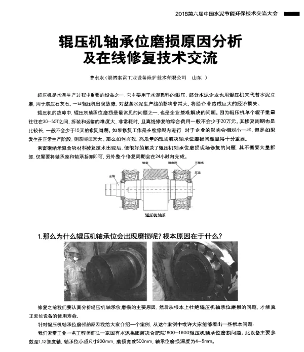 辊压机轴承位磨损原因分析及在线修复技术交流