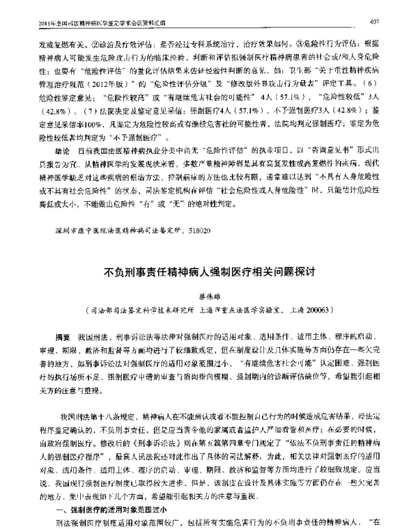 不负刑事责任精神病人强制医疗相关问题探讨