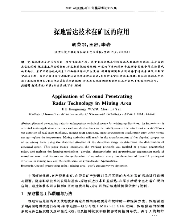 探地雷达技术在矿区的应用