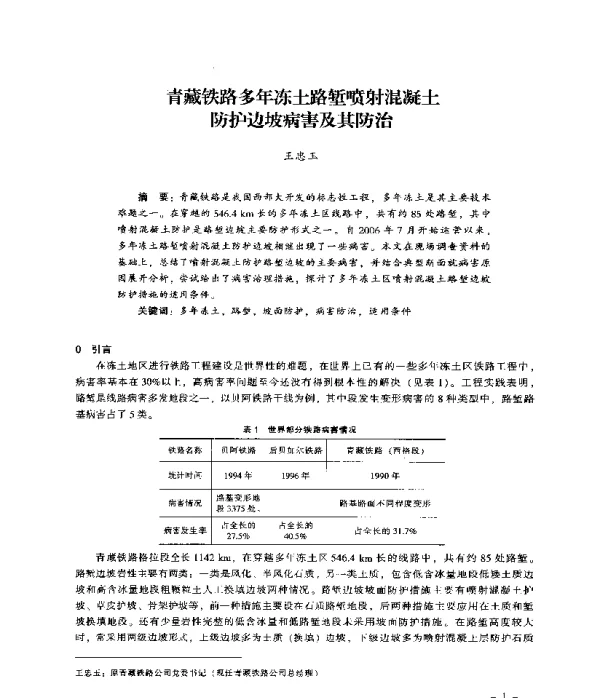 青藏铁路多年冻土路堑喷射混凝土防护边坡病害及其防治