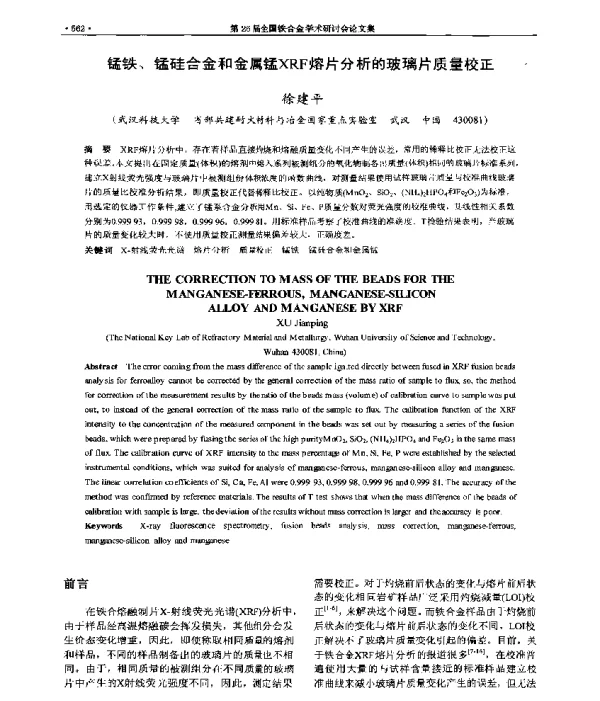 锰铁、锰硅合金和金属锰XRF熔片分析的玻璃片质量校正