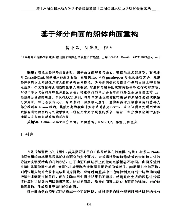 基于细分曲面的船体曲面重构