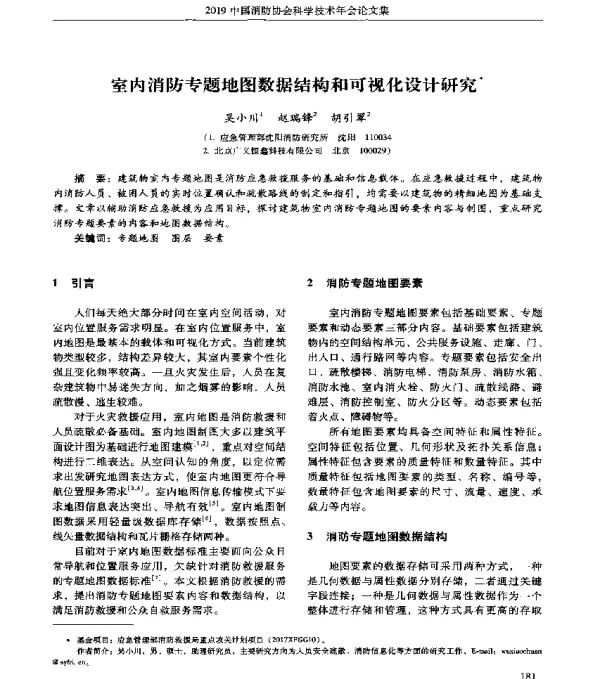 室内消防专题地图数据结构和可视化设计研究