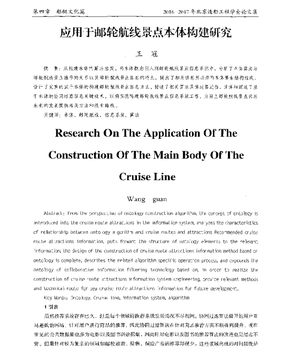 应用于邮轮航线景点本体构建研究