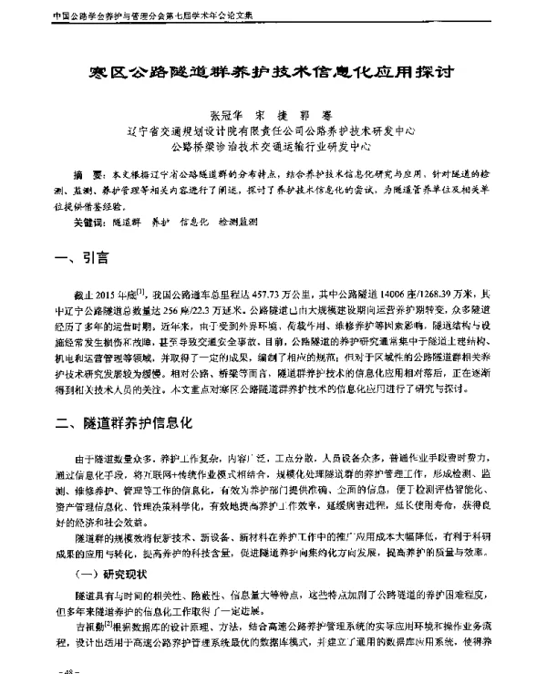 寒区公路隧道群养护技术信息化应用探讨