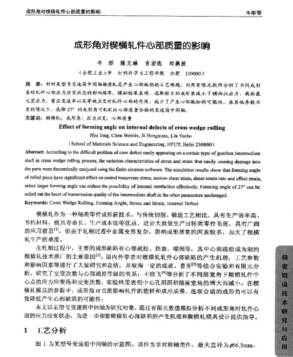成形角对楔横轧件心部质量的影响