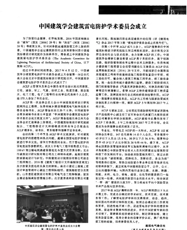 中国建筑学会建筑雷电防护学术委员会成立