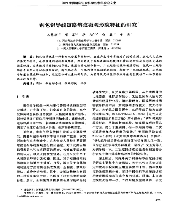 铜包铝导线短路熔痕微观形貌特征的研究