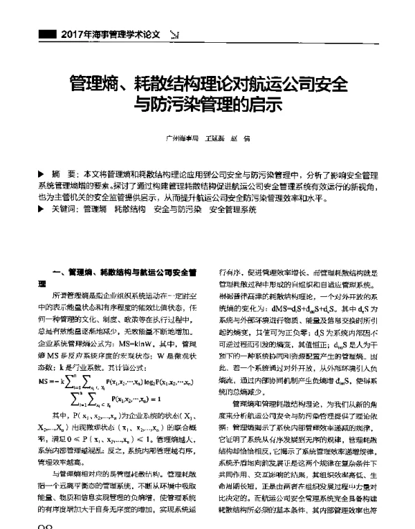 管理熵、耗散结构理论对航运公司安全与防污染管理的启示