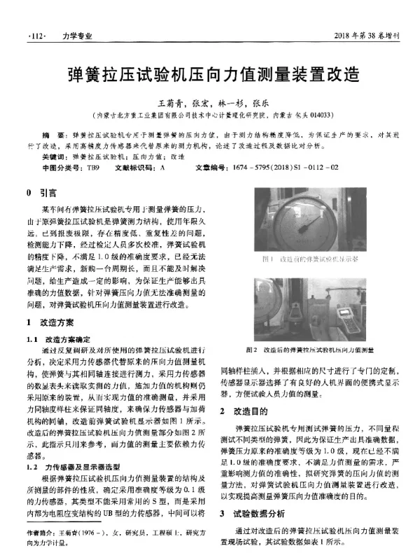弹簧拉压试验机压向力值测量装置改造