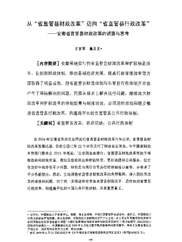 从“省直管县财政改革”迈向“省直管县行政改革”--安徽省直管县财政改革的调查与思考