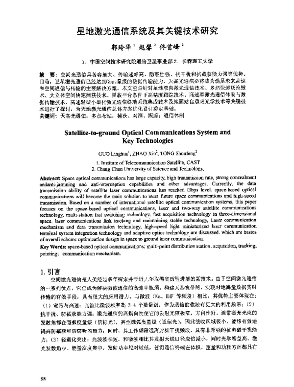 星地激光通信系统及其关键技术研究