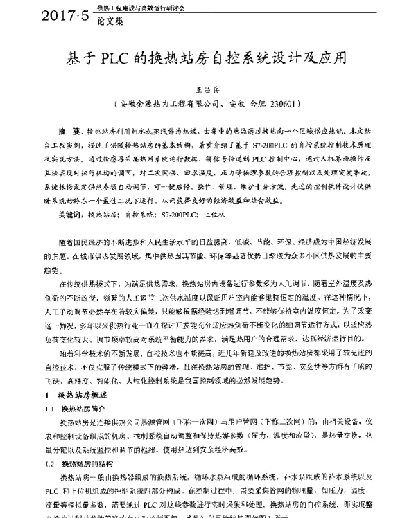 基于PLC的换热站房自控系统设计及应用