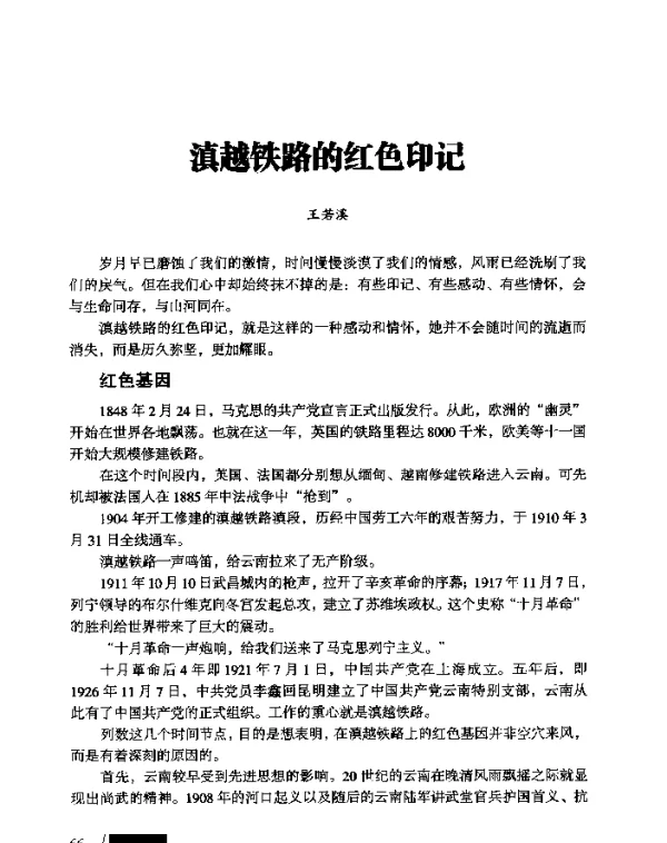 滇越铁路的红色印记