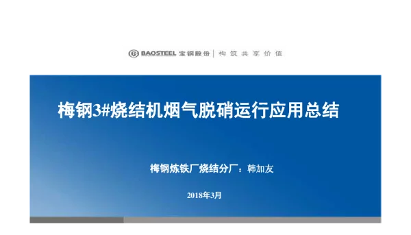 梅钢3烧结机烟气脱硝运行应用总结