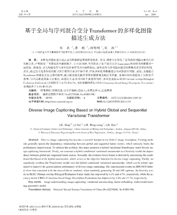基于全局与序列混合变分Transformer的多样化图像描述生成方法