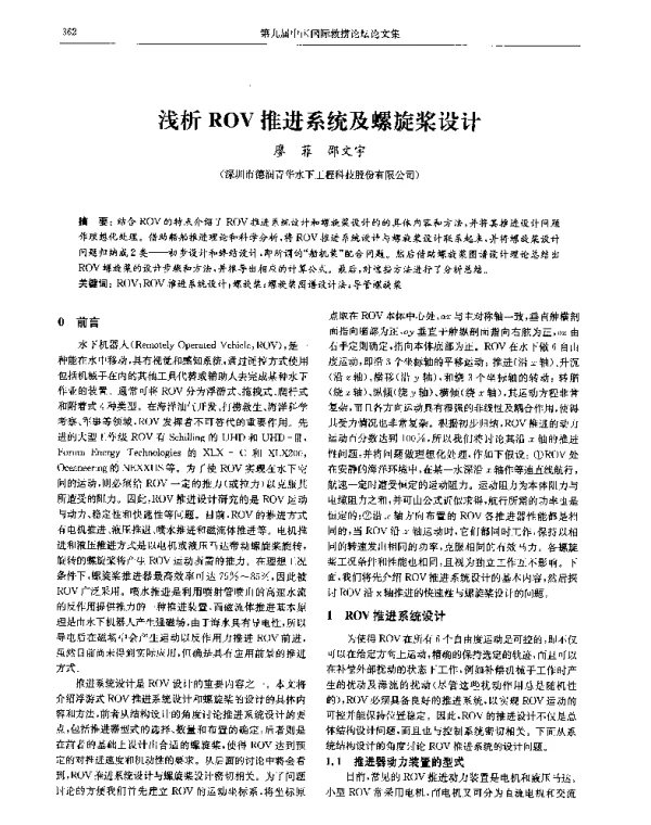 浅析ROV推进系统及螺旋桨设计
