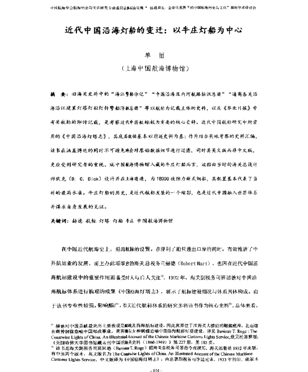 近代中国沿海灯船的变迁以牛庄灯船为中心