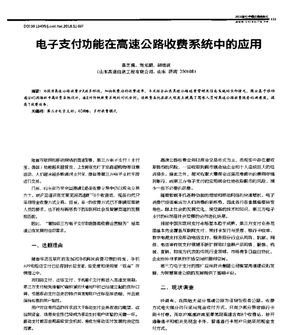 电子支付功能在高速公路收费系统中的应用