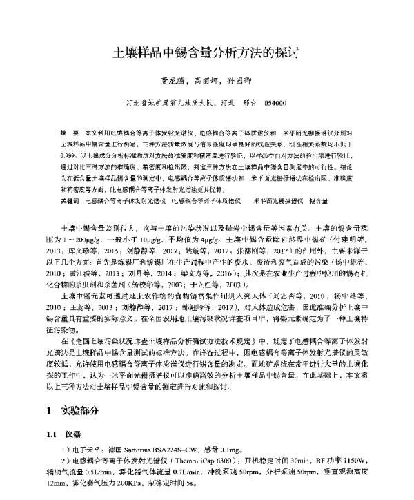 土壤样品中锡含量分析方法的探讨