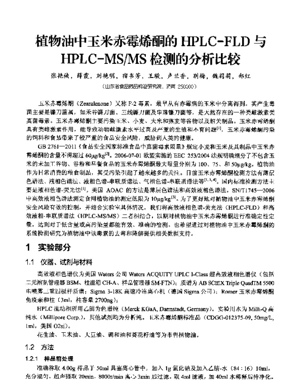 植物油中玉米赤霉烯酮的HPLC-FLD与HPLC-MSMS检测的分析比较