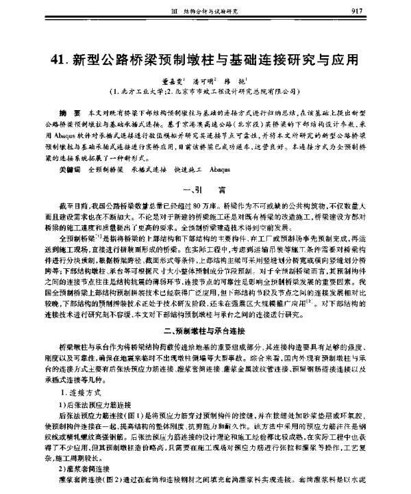 新型公路桥梁预制墩柱与基础连接研究与应用