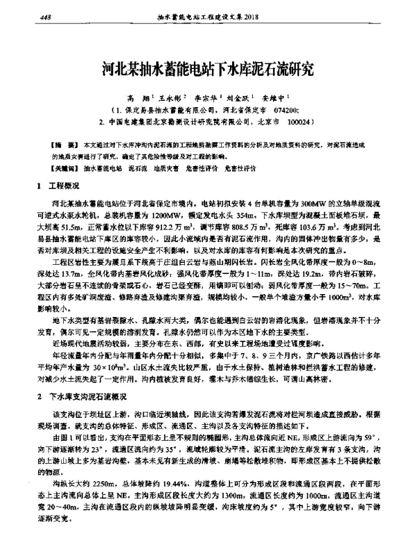 河北某抽水蓄能电站下水库泥石流研究