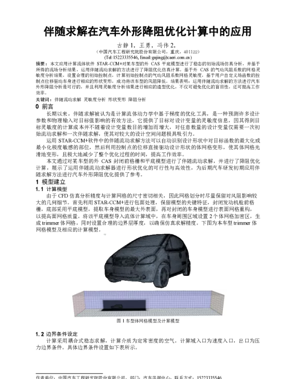 伴随求解在汽车外形降阻优化计算中的应用