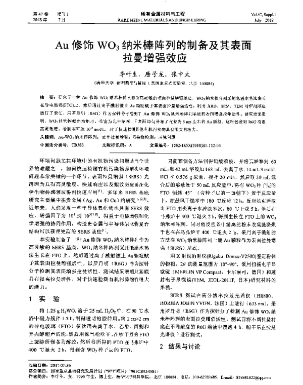 Au修饰WO3纳米棒阵列的制备及其表面拉曼增强效应