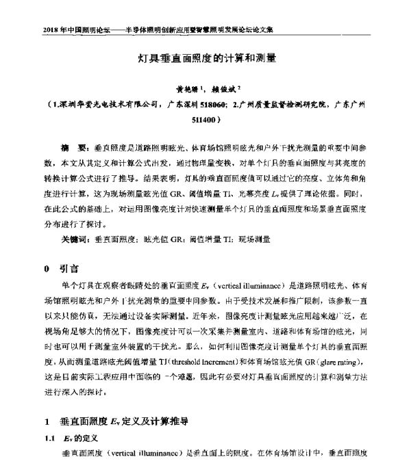 灯具垂直面照度的计算和测量