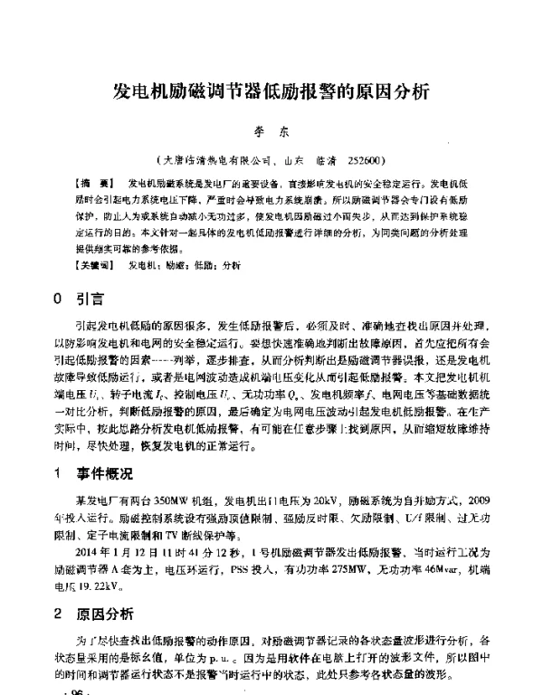 发电机励磁调节器低励报警的原因分析