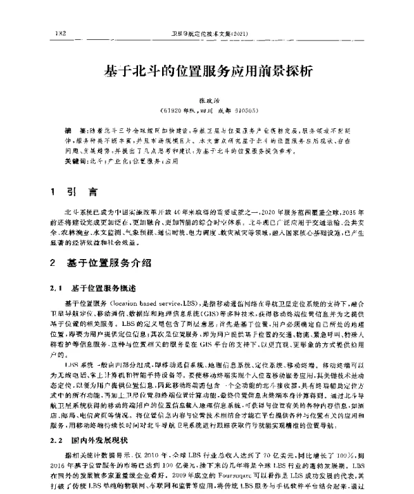 基于北斗的位置服务应用前景探析
