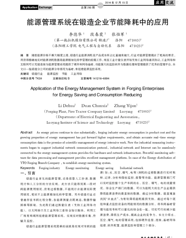 能源管理系统在锻造企业节能降耗中的应用