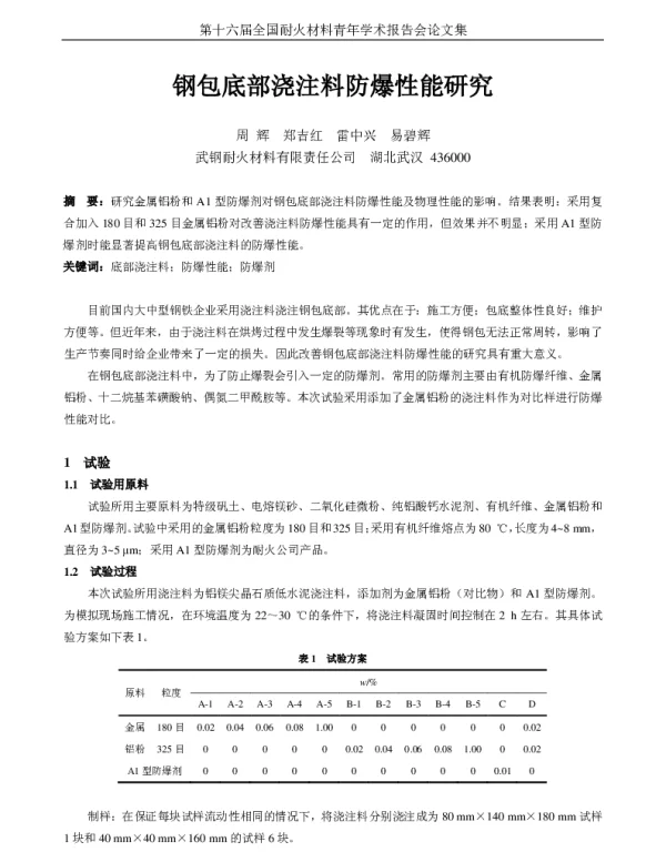 钢包底部浇注料防爆性能研究