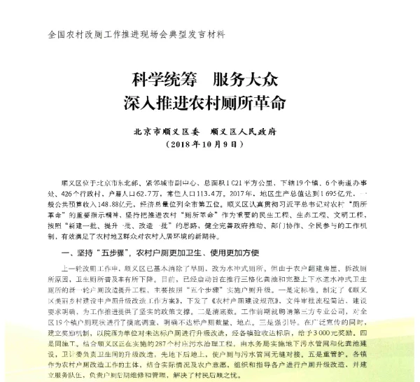 科学统筹服务大众深入推进农村厕所革命