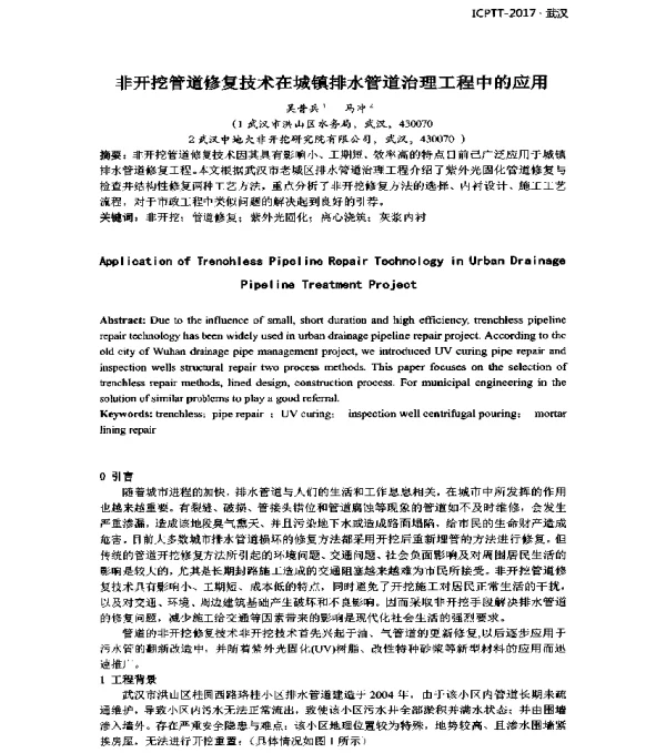 非开挖管道修复技术在城镇排水管道治理工程中的应用