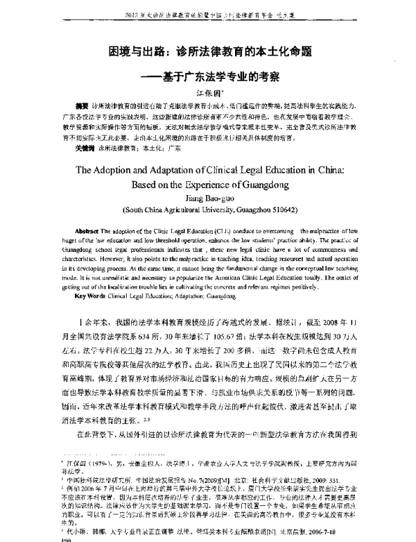 困境与出路诊所法律教育的本土化命题--基于广东法学专业的考察