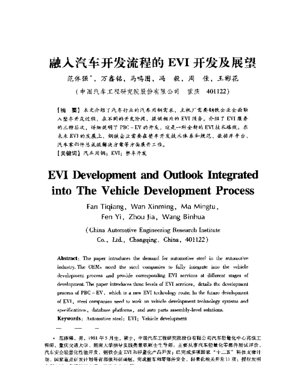 融入汽车开发流程的EVI开发及展望