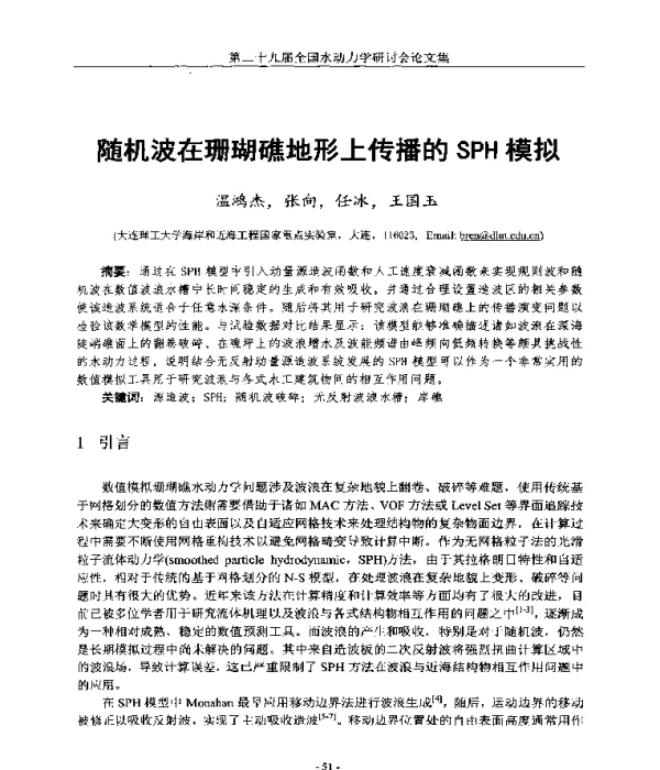 随机波在珊瑚礁地形上传播的SPH模拟