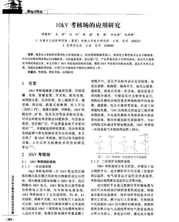 10kV考核场的应用研究