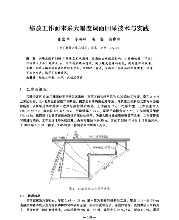 综放工作面末采大幅度调面回采技术与实践