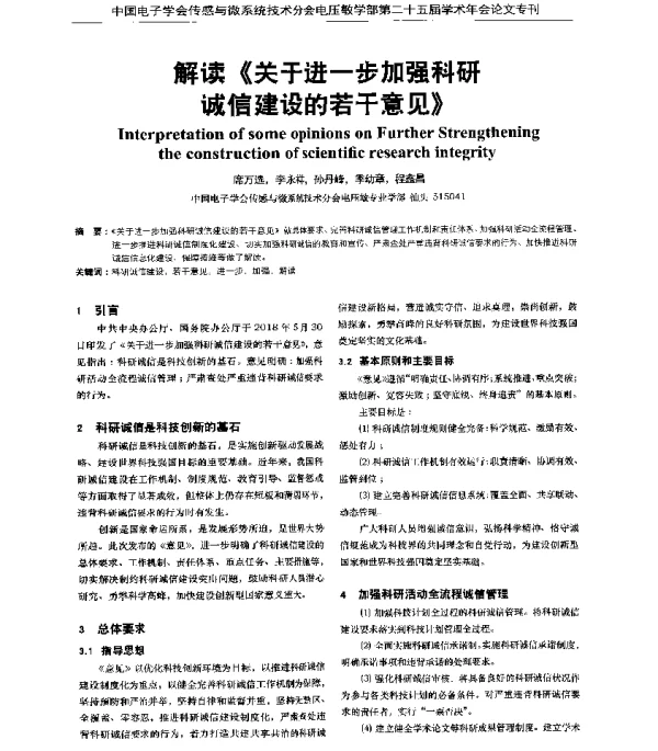 解读《关于进一步加强科研诚信建设的若干意见》