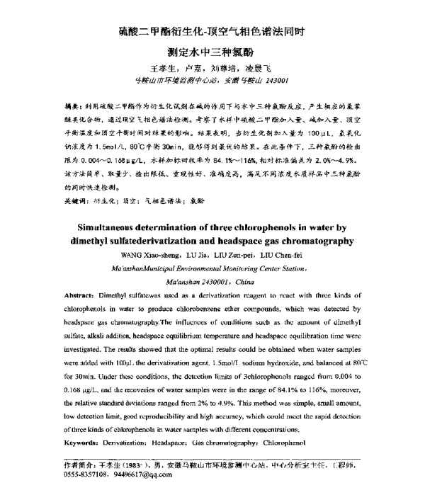 硫酸二甲酯衍生化-顶空气相色谱法同时测定水中三种氯酚