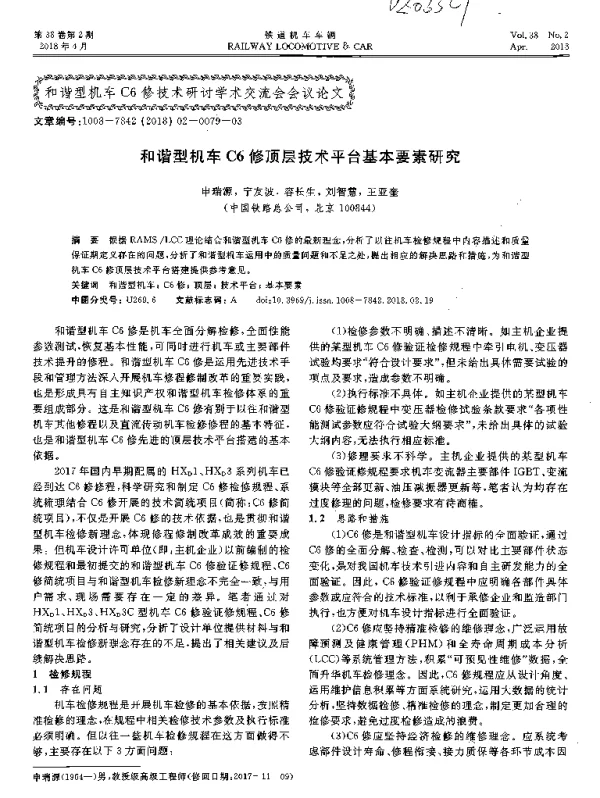 和谐型机车C6修顶层技术平台基本要素研究