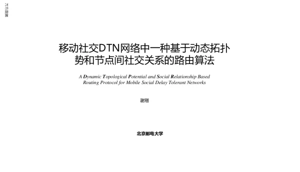 移动社交DTN网络中一种基于动态拓扑势和节点间社交关系的路由算法